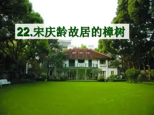 22.《宋庆龄故居的樟树》课件(Claire专属)
