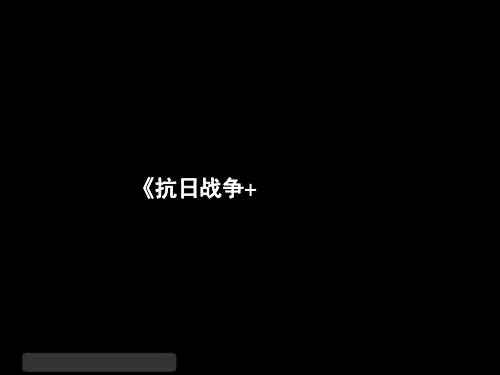 高三历史总复习课件：抗日战争 解放战争