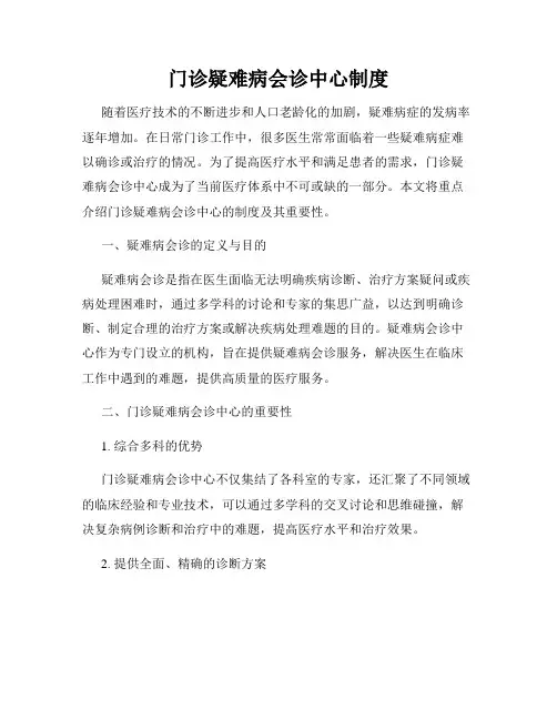 门诊疑难病会诊中心制度