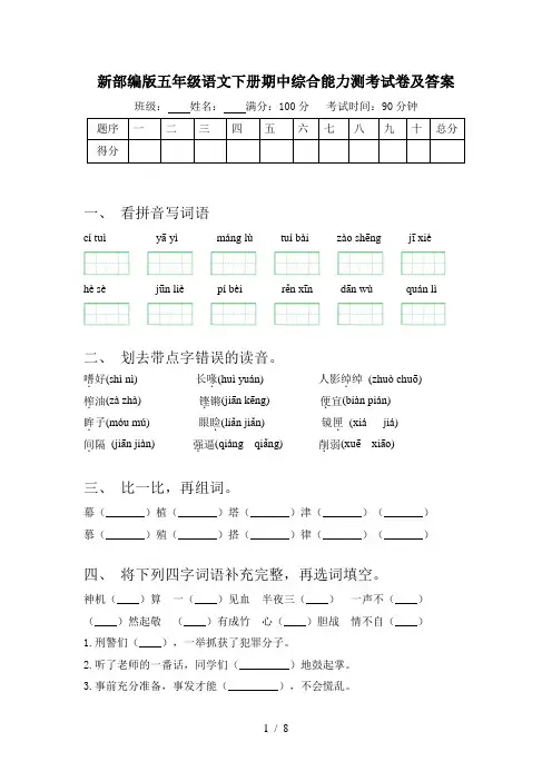 新部编版五年级语文下册期中综合能力测考试卷及答案