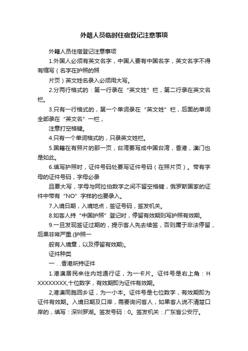 外籍人员临时住宿登记注意事项