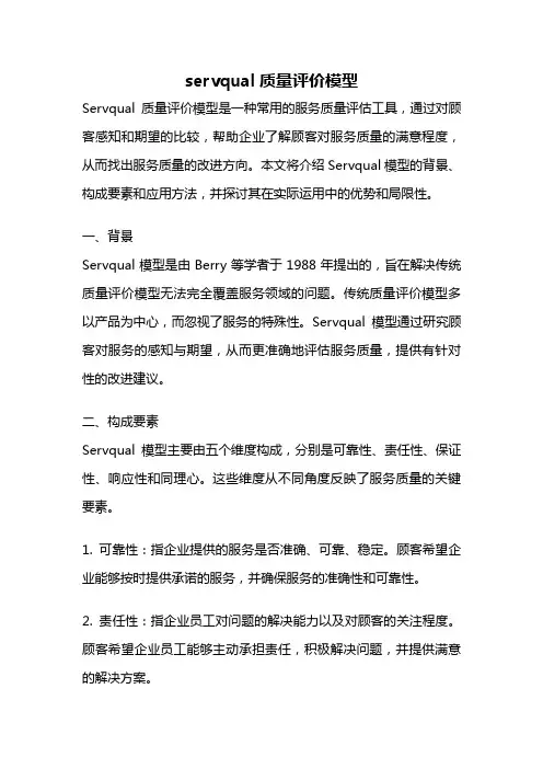servqual质量评价模型