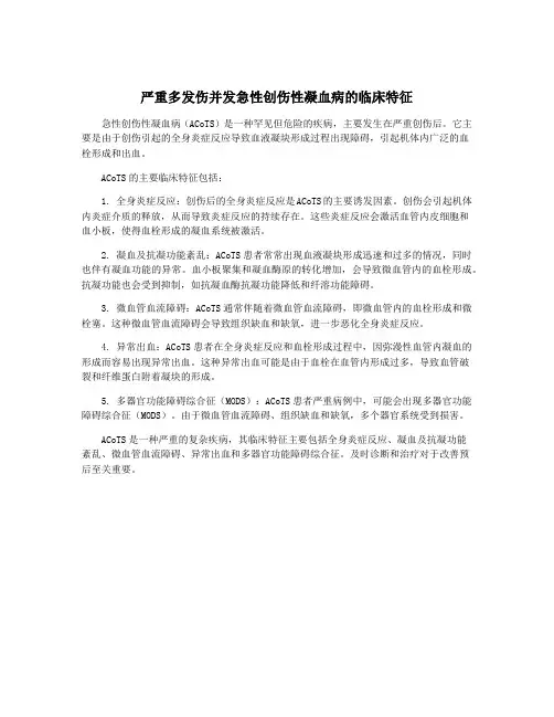 严重多发伤并发急性创伤性凝血病的临床特征
