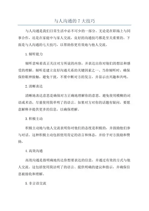 与人沟通的7大技巧
