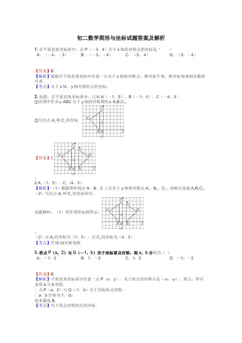 初二数学图形与坐标试题答案及解析

