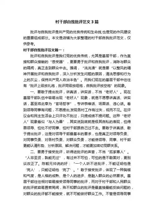 村干部自我批评范文3篇