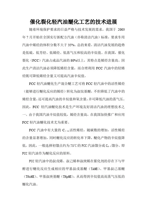 催化裂化轻汽油醚化工艺的技术进展