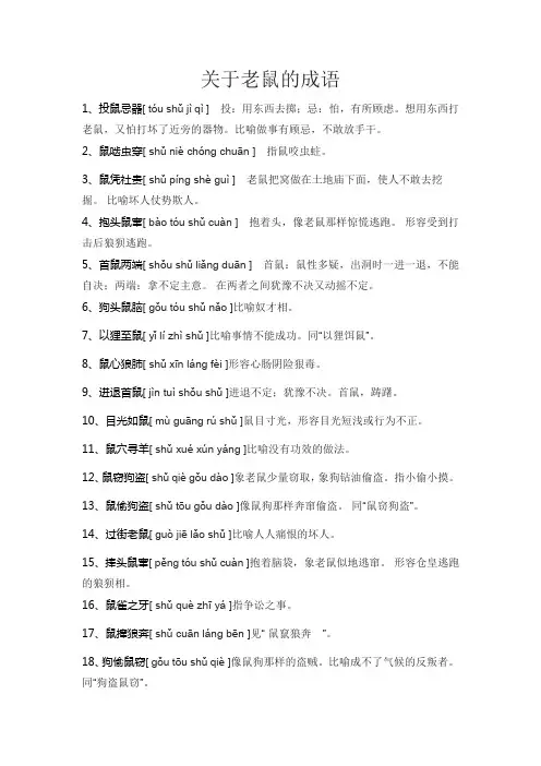 关于老鼠的成语