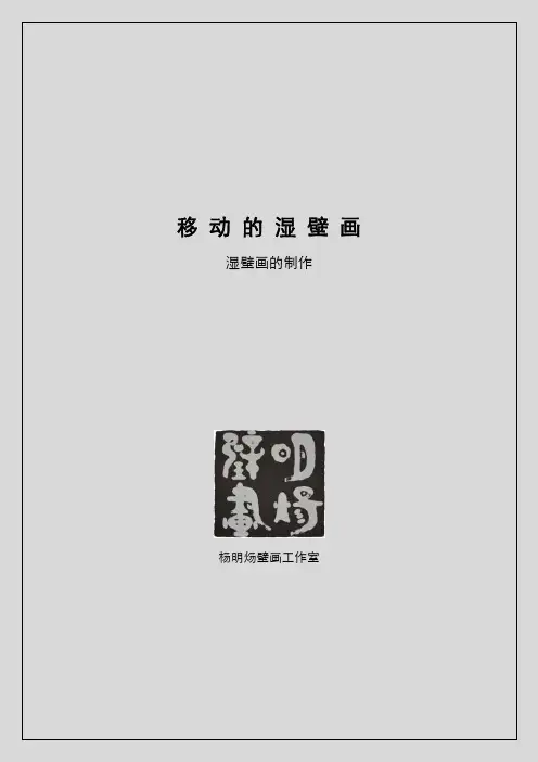 可移动的湿壁画制作流程