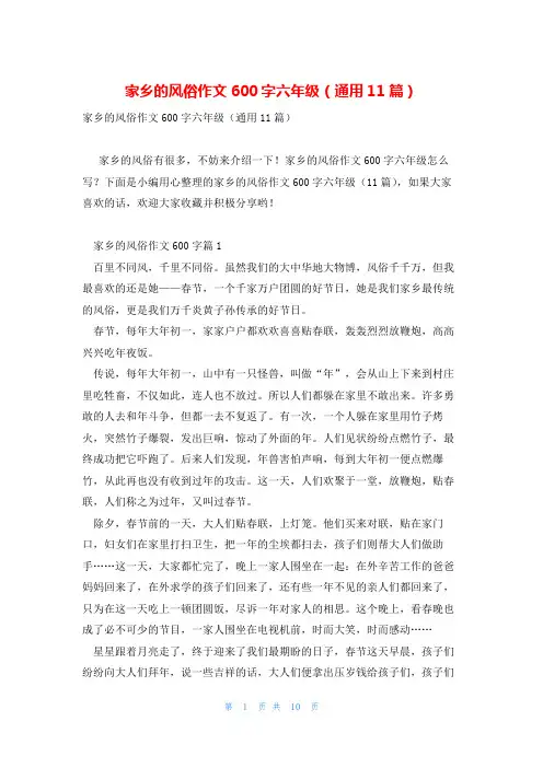 家乡的风俗作文600字六年级(通用11篇)