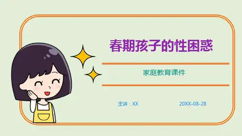 (课件)春期孩子的性困惑