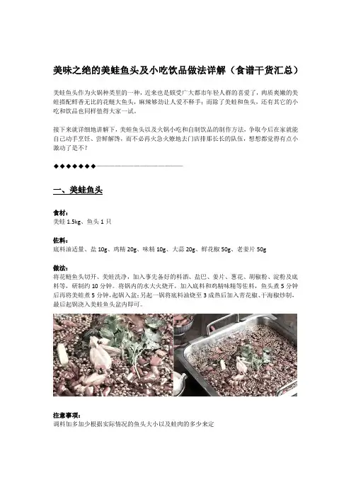 味之绝的美蛙鱼头及小吃饮品做法详解【食谱干货汇总】
