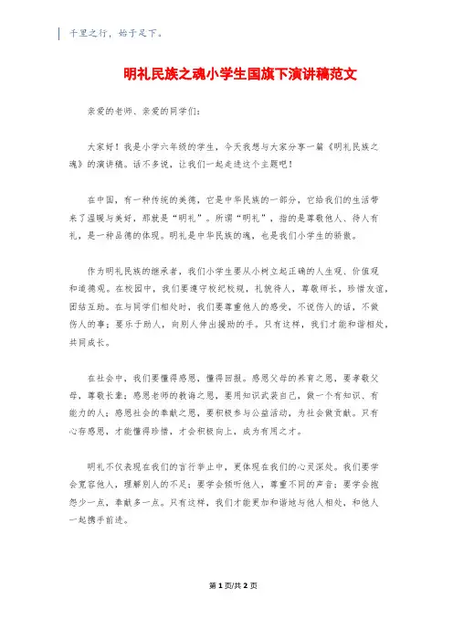 明礼民族之魂小学生国旗下演讲稿范文