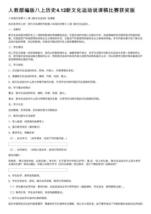 人教部编版八上历史4.12新文化运动说课稿比赛获奖版