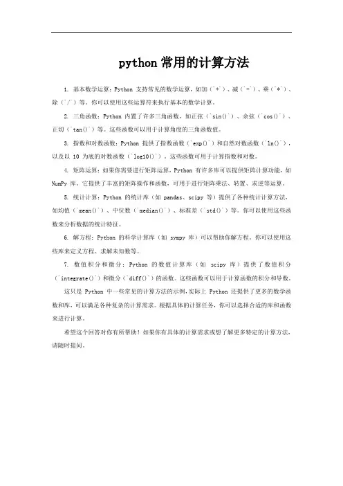 python常用的计算方法