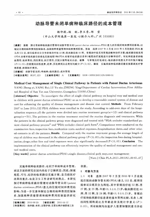 动脉导管未闭单病种临床路径的成本管理