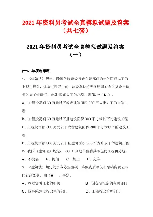 2021年资料员考试全真模拟试题及答案(共七套)