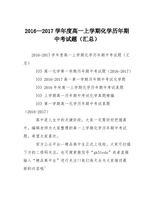2016—2017学年度高一上学期化学历年期中考试题(汇总)