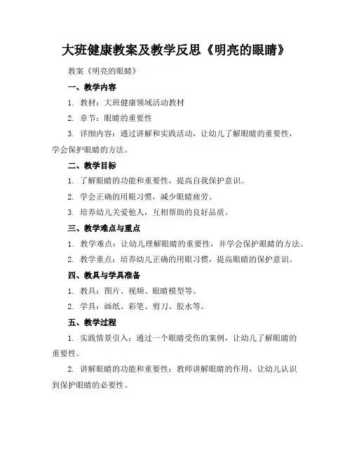 大班健康教案及教学反思《明亮的眼睛》