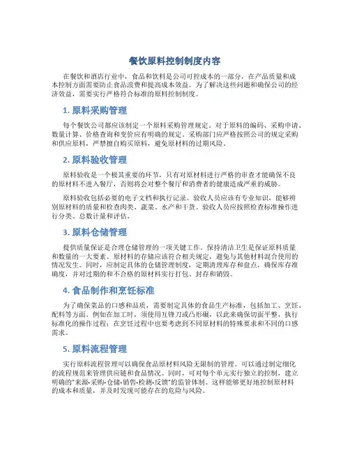 餐饮原料控制制度内容