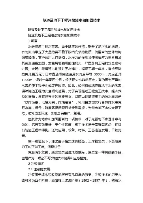 隧道及地下工程注浆堵水和加固技术