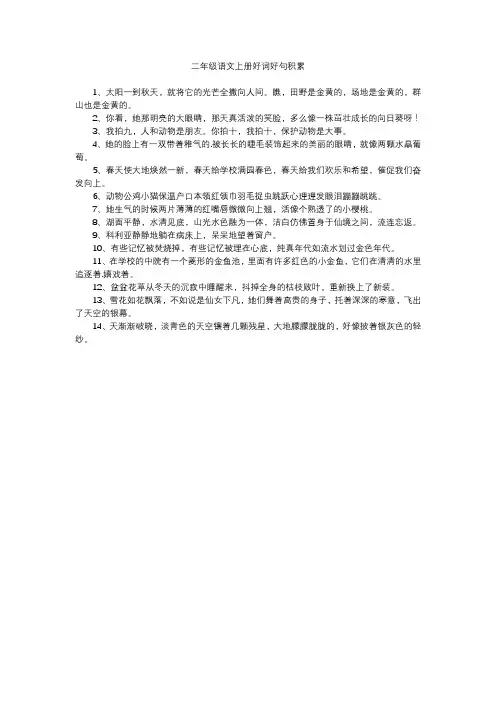 二年级上册好词好句积累