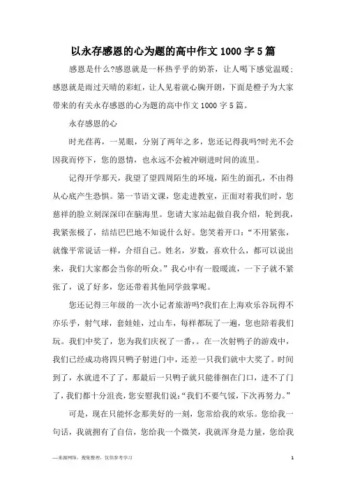 以永存感恩的心为题的高中作文1000字5篇