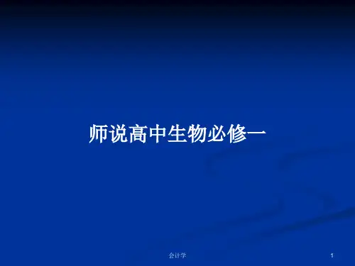 师说高中生物必修一PPT学习教案