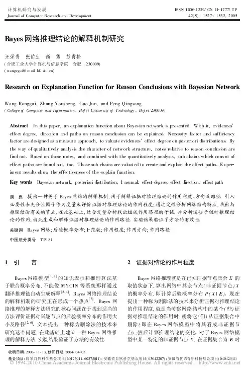 Bayes网络推理结论的解释机制研究