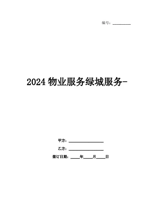 2024物业服务绿城服务-