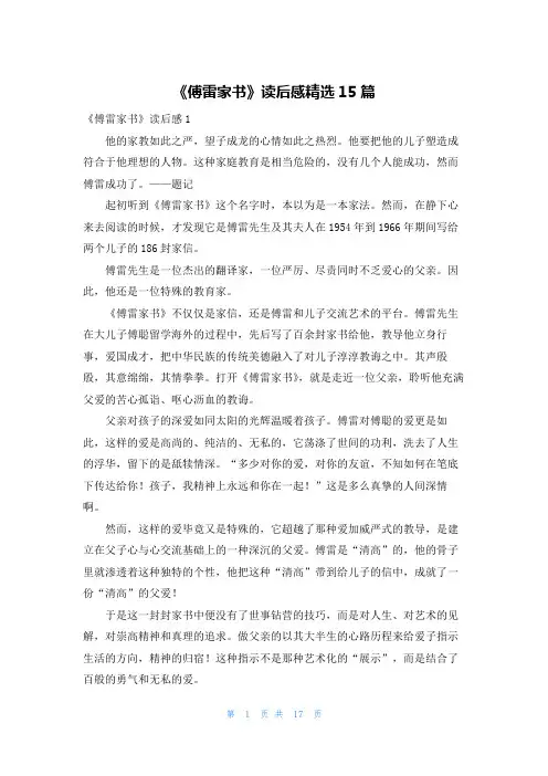 《傅雷家书》读后感精选15篇_1