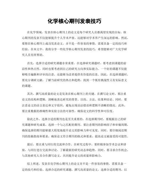 化学核心期刊发表技巧