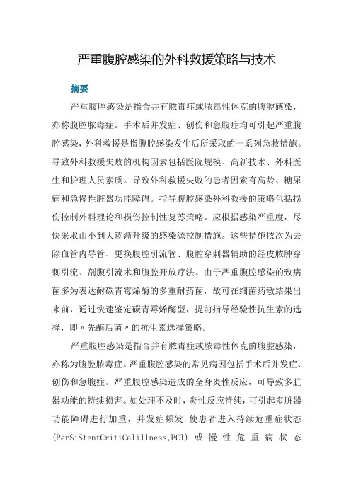 严重腹腔感染的外科救援策略与技术