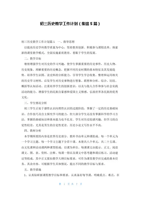初三历史教学工作计划(集锦5篇)