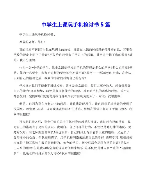 中学生上课玩手机检讨书5篇