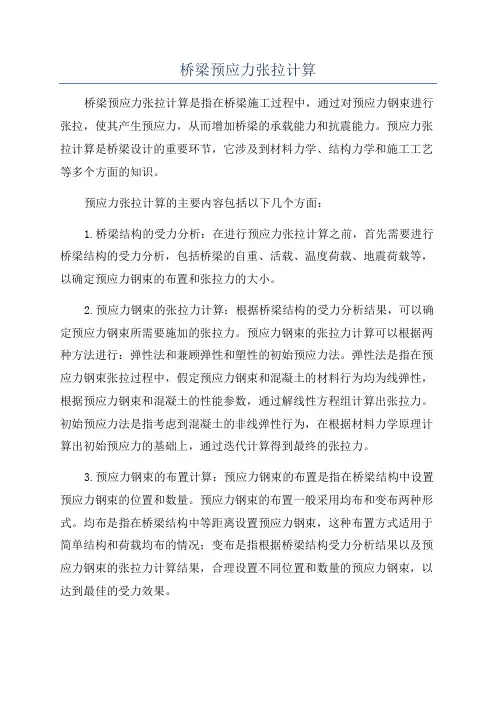 桥梁预应力张拉计算