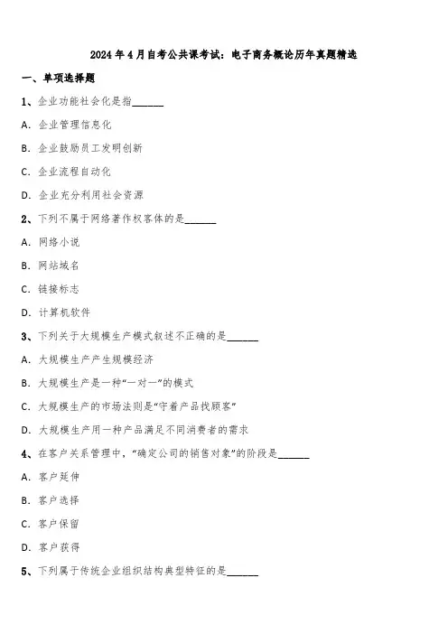 2024年4月自考公共课考试：电子商务概论历年真题精选含解析