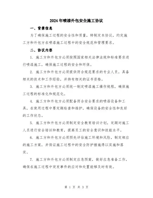 2024年喷漆外包安全施工协议