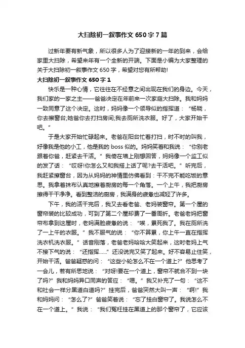 大扫除初一叙事作文650字7篇