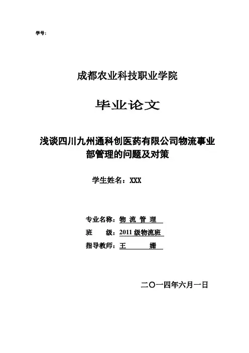 物流管理专业毕业论文：浅谈四川九州通科创医药有限公司物流事业