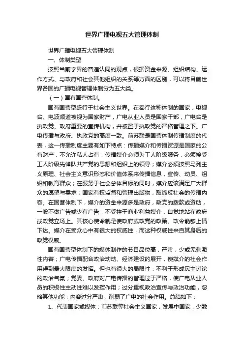 世界广播电视五大管理体制