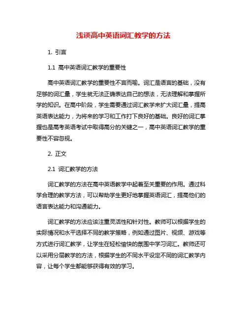 浅谈高中英语词汇教学的方法