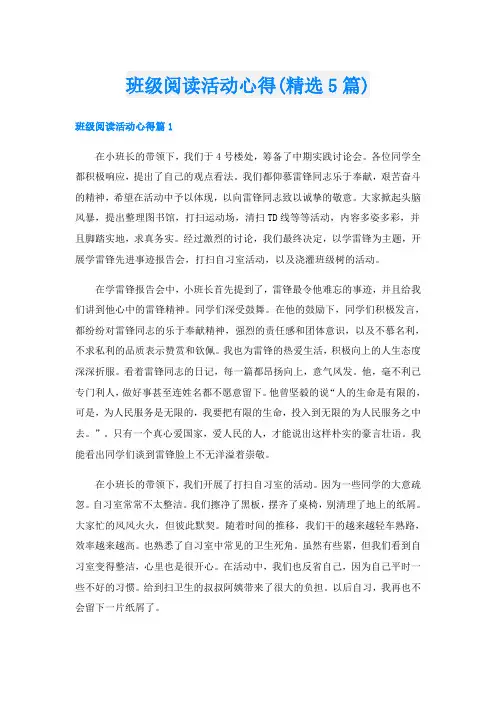 班级阅读活动心得(精选5篇)