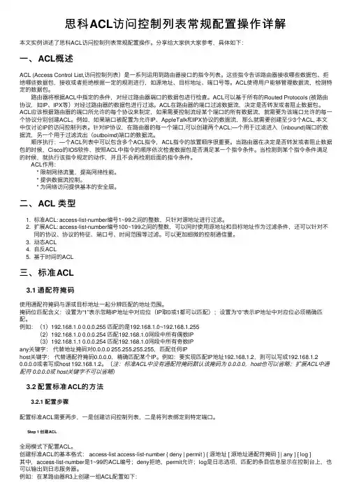 思科ACL访问控制列表常规配置操作详解