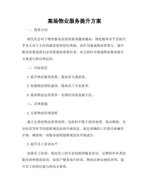 案场物业服务提升方案