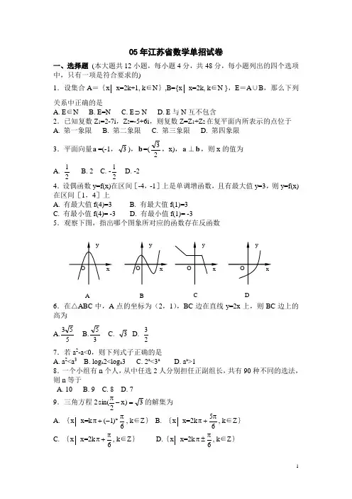 江苏省2005年普通高校对口单招文化统考数学真题试卷