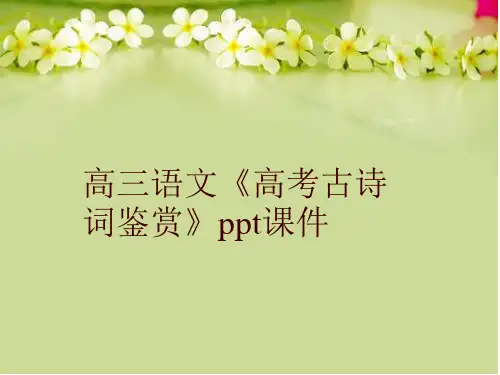 最新高三语文《高考古诗词鉴赏》ppt课件精品课件ppt