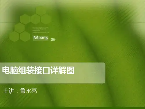 电脑组装接口详解图