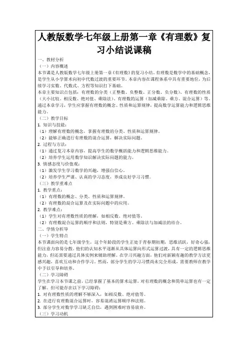人教版数学七年级上册第一章《有理数》复习小结说课稿