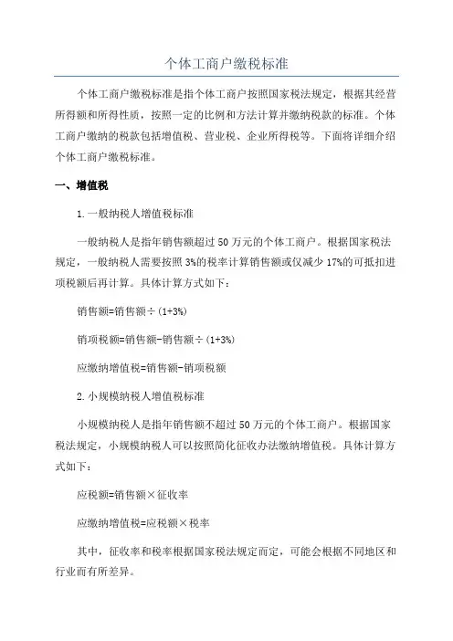 个体工商户缴税标准